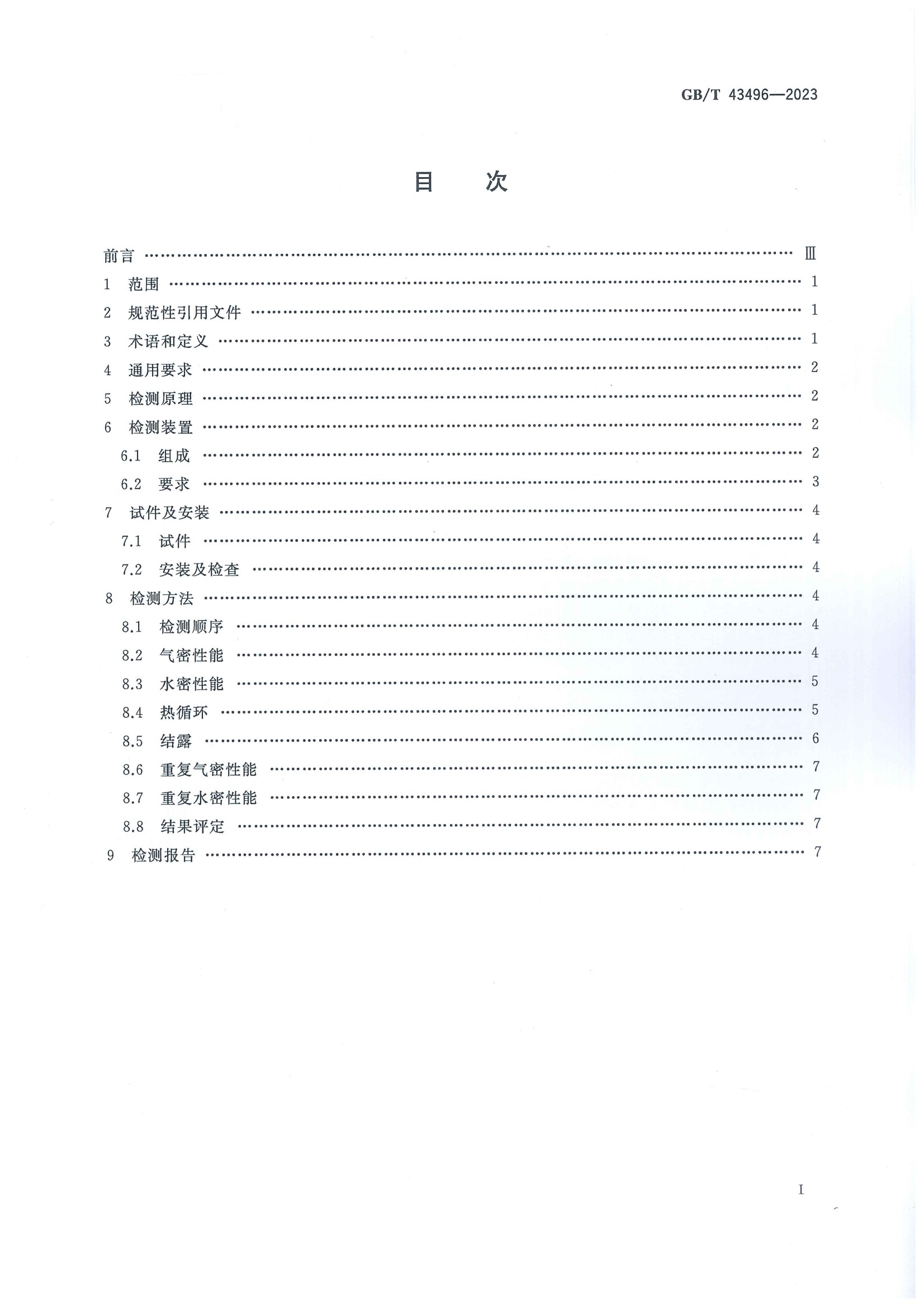 2023發(fā)布實(shí)施:GB-T 43496-2023建筑幕墻熱循環(huán)和結(jié)露檢測(cè)方法(2023年發(fā)布-2024年實(shí)施) conv 2