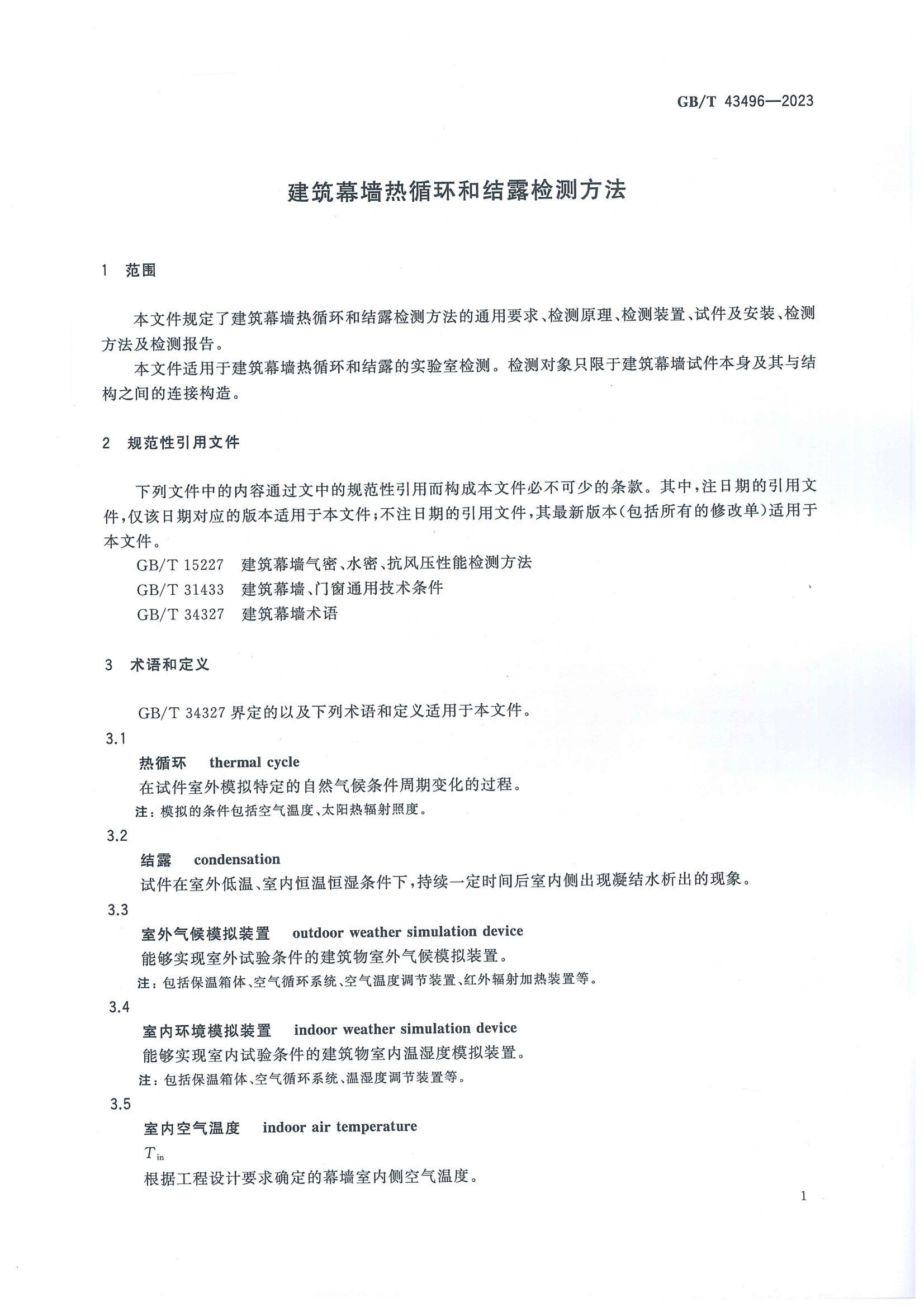 2023發(fā)布實(shí)施:GB-T 43496-2023建筑幕墻熱循環(huán)和結(jié)露檢測(cè)方法(2023年發(fā)布-2024年實(shí)施) conv 4